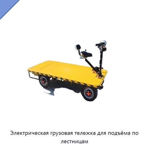 Электрическая грузовая тележка для подъёма по лестницам