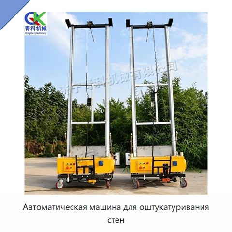 Автоматическая машина для оштукатуривания стен