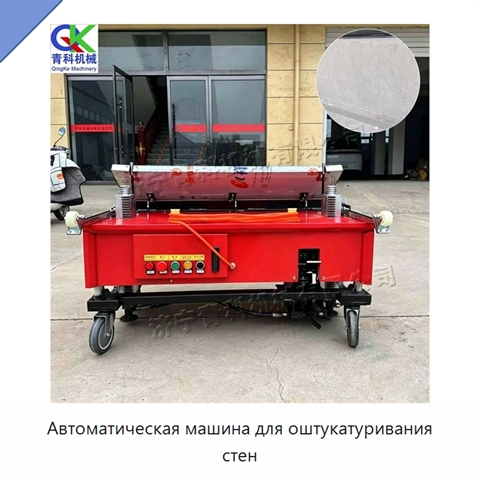 Автоматическая машина для оштукатуривания стен