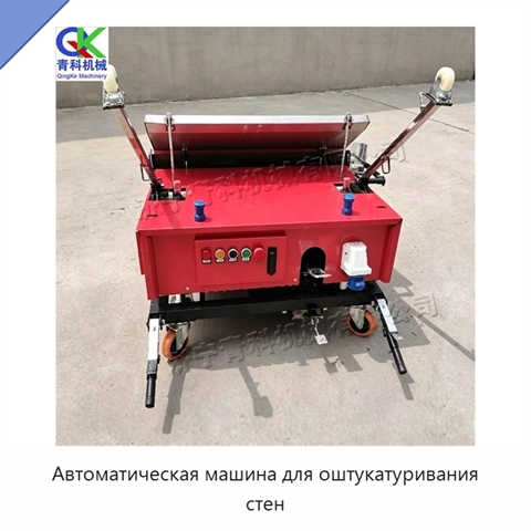 Автоматическая машина для оштукатуривания стен