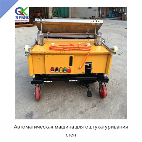 Автоматическая машина для оштукатуривания стен