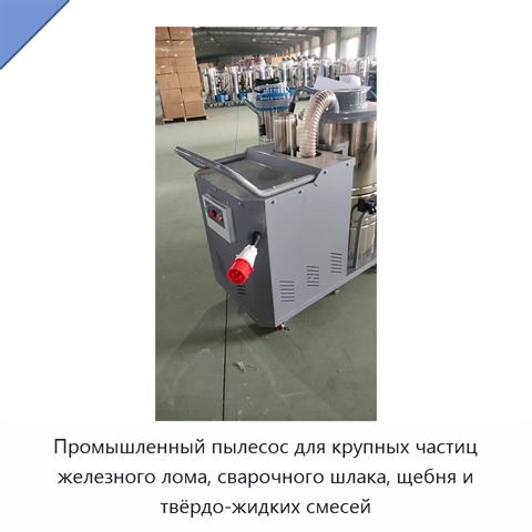 Промышленный пылесос для крупных частиц железного лома, сварочного шлака, щебня и твёрдо-жидких смесей