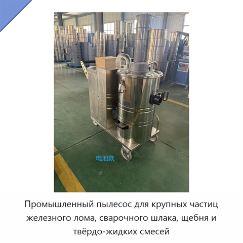 Промышленный пылесос для крупных частиц железного лома, сварочного шлака, щебня и твёрдо-жидких смесей