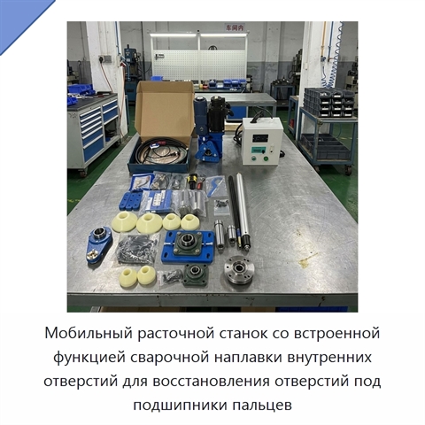 Мобильный расточной станок со встроенной функцией сварочной наплавки внутренних отверстий для восстановления отверстий под подшипники пальцев