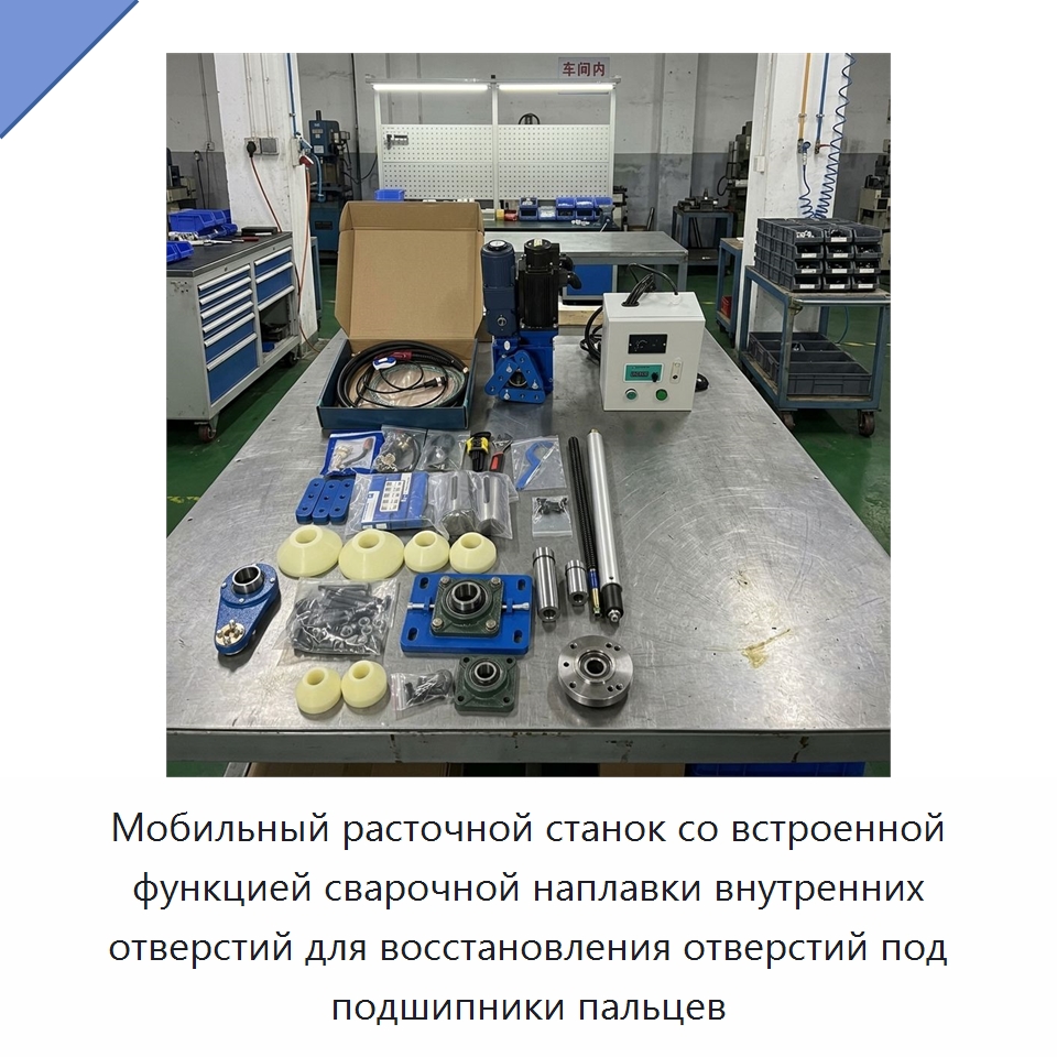 Мобильный расточной станок со встроенной функцией сварочной наплавки внутренних отверстий для восстановления отверстий под подшипники пальцев — Специальная строительная техника