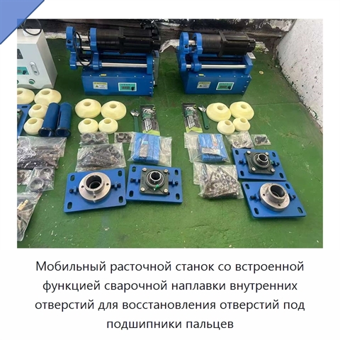 Мобильный расточной станок со встроенной функцией сварочной наплавки внутренних отверстий для восстановления отверстий под подшипники пальцев