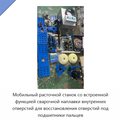Мобильный расточной станок со встроенной функцией сварочной наплавки внутренних отверстий для восстановления отверстий под подшипники пальцев