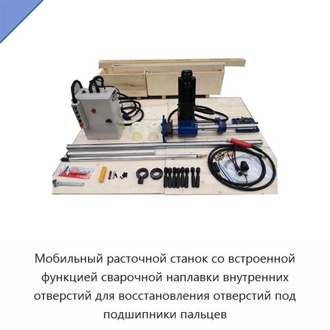 Мобильный расточной станок со встроенной функцией сварочной наплавки внутренних отверстий для восстановления отверстий под подшипники пальцев