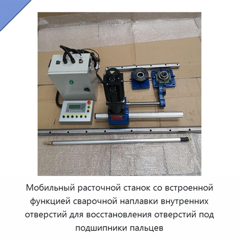 Мобильный расточной станок со встроенной функцией сварочной наплавки внутренних отверстий для восстановления отверстий под подшипники пальцев