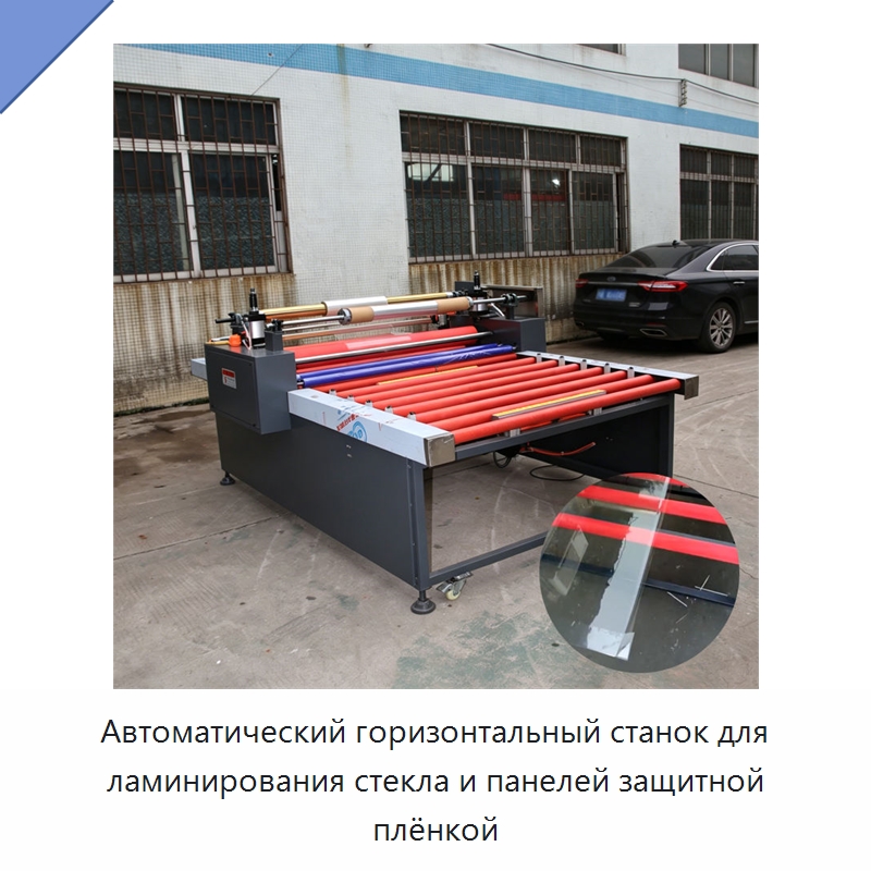 Автоматический горизонтальный станок для ламинирования стекла и панелей защитной плёнкой — Оборудование для производства стекла