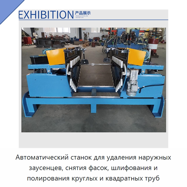 Автоматический станок для удаления наружных заусенцев, снятия фасок, шлифования и полирования круглых и квадратных труб — Специальное станочное оборудование