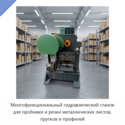 Многофункциональный гидравлический станок для пробивки и резки металлических листов, прутков и профилей