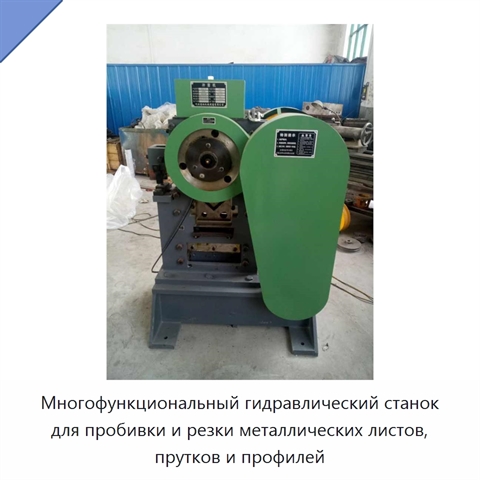 Многофункциональный гидравлический станок для пробивки и резки металлических листов, прутков и профилей