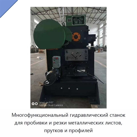 Многофункциональный гидравлический станок для пробивки и резки металлических листов, прутков и профилей