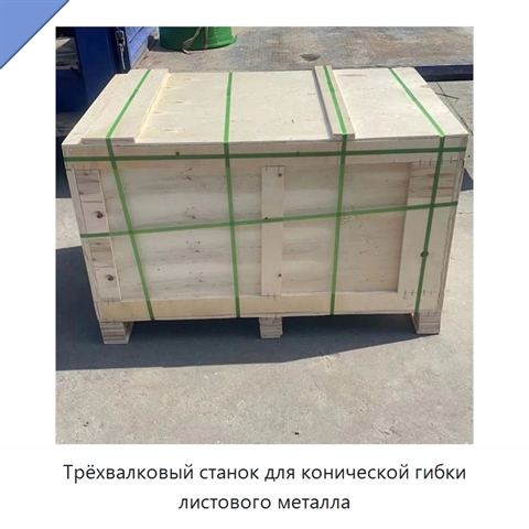 Трёхвалковый станок для конической гибки листового металла