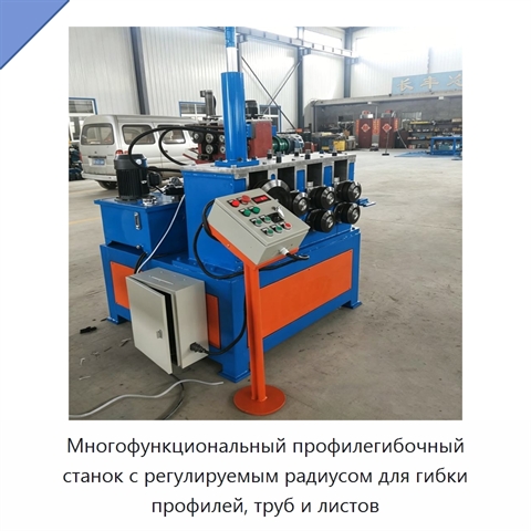 Многофункциональный профилегибочный станок с регулируемым радиусом для гибки профилей, труб и листов