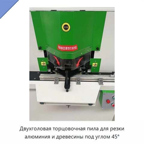 Двухголовая торцовочная пила для резки алюминия и древесины под углом 45°
