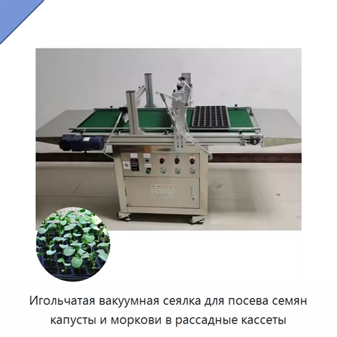 Игольчатая вакуумная сеялка для посева семян капусты и моркови в рассадные кассеты