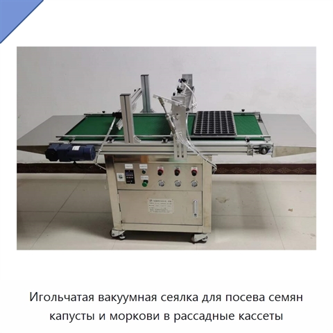 Игольчатая вакуумная сеялка для посева семян капусты и моркови в рассадные кассеты