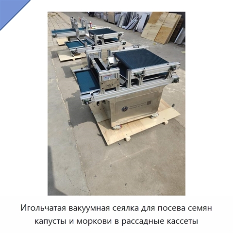 Игольчатая вакуумная сеялка для посева семян капусты и моркови в рассадные кассеты