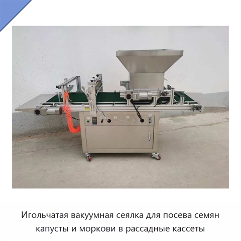 Игольчатая вакуумная сеялка для посева семян капусты и моркови в рассадные кассеты