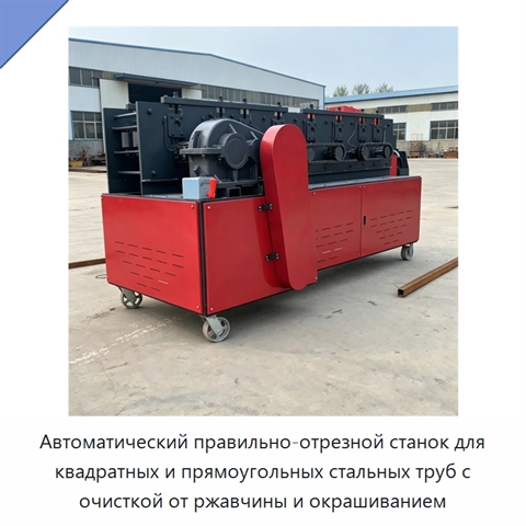 Автоматический правильно-отрезной станок для квадратных и прямоугольных стальных труб с очисткой от ржавчины и окрашиванием