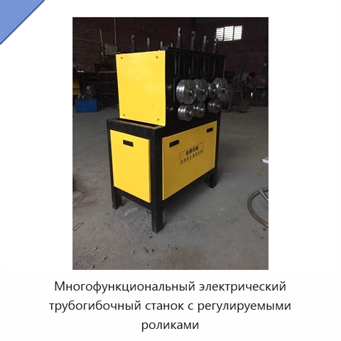 Многофункциональный электрический трубогибочный станок с регулируемыми роликами