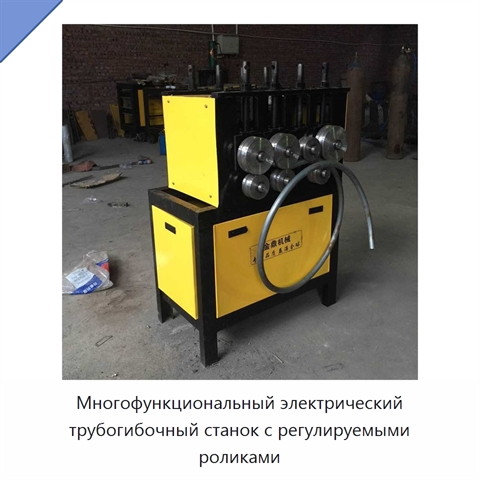 Многофункциональный электрический трубогибочный станок с регулируемыми роликами