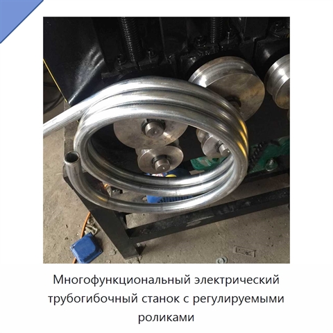 Многофункциональный электрический трубогибочный станок с регулируемыми роликами