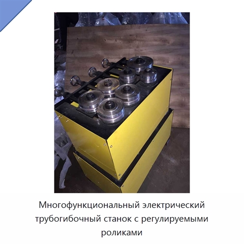 Многофункциональный электрический трубогибочный станок с регулируемыми роликами