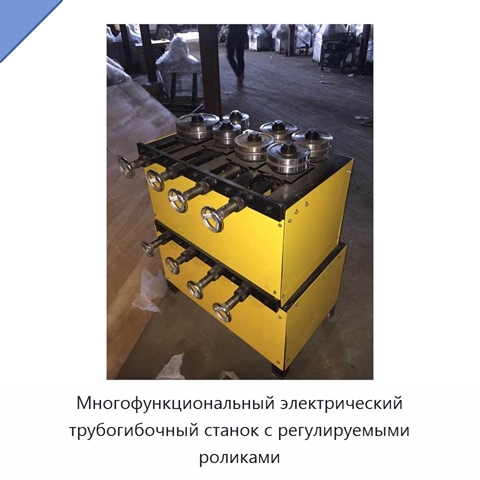 Многофункциональный электрический трубогибочный станок с регулируемыми роликами