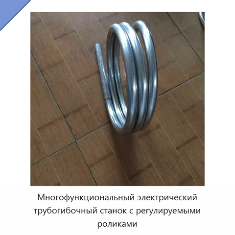 Многофункциональный электрический трубогибочный станок с регулируемыми роликами