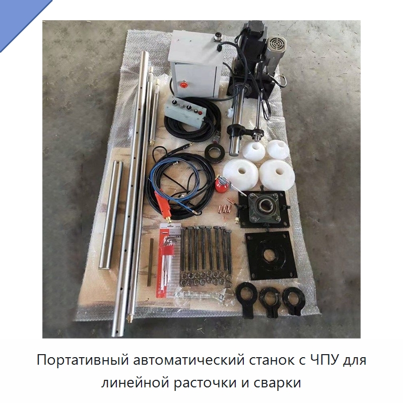 Портативный автоматический станок с ЧПУ для линейной расточки и сварки — Расточные станки