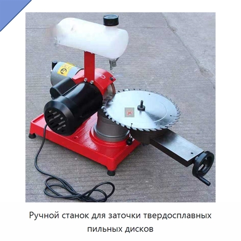 Ручной станок для заточки твердосплавных пильных дисков
