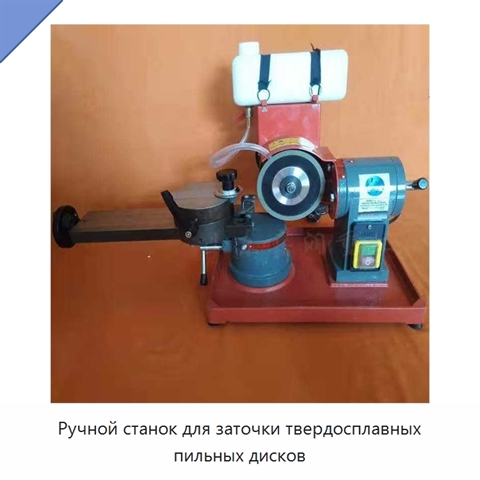 Ручной станок для заточки твердосплавных пильных дисков