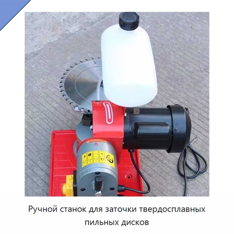 Ручной станок для заточки твердосплавных пильных дисков