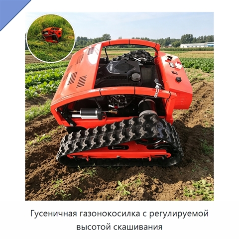 Гусеничная газонокосилка с регулируемой высотой скашивания