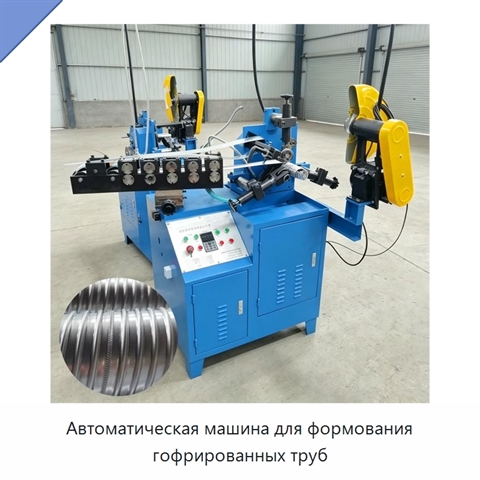 Автоматическая машина для формования гофрированных труб