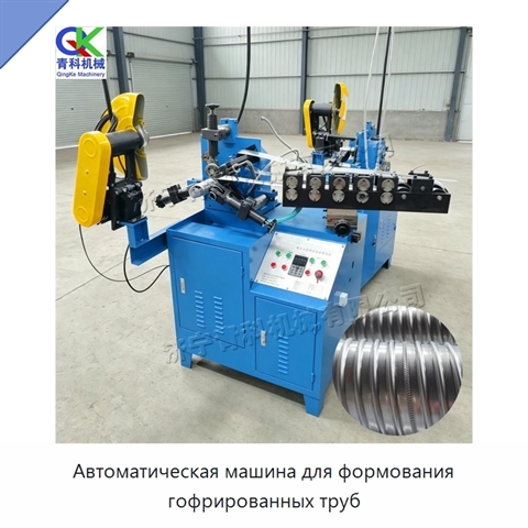 Автоматическая машина для формования гофрированных труб