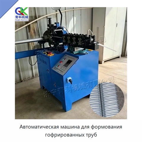 Автоматическая машина для формования гофрированных труб