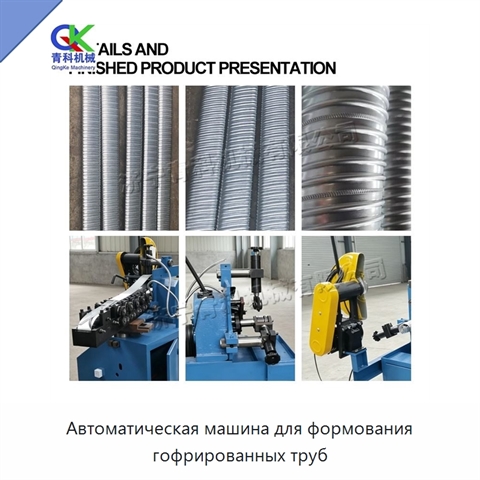 Автоматическая машина для формования гофрированных труб