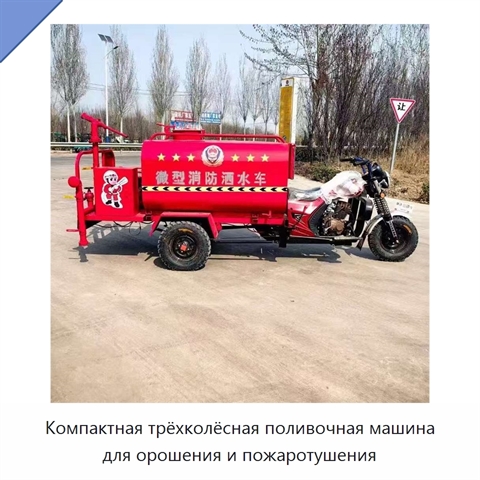 Компактная трёхколёсная поливочная машина для орошения и пожаротушения