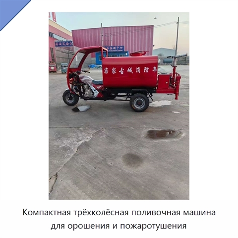 Компактная трёхколёсная поливочная машина для орошения и пожаротушения