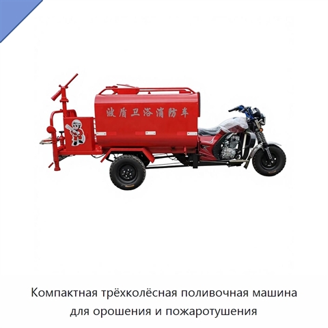 Компактная трёхколёсная поливочная машина для орошения и пожаротушения