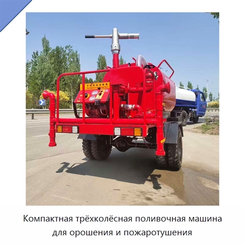 Компактная трёхколёсная поливочная машина для орошения и пожаротушения