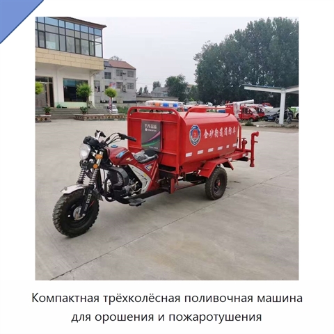 Компактная трёхколёсная поливочная машина для орошения и пожаротушения