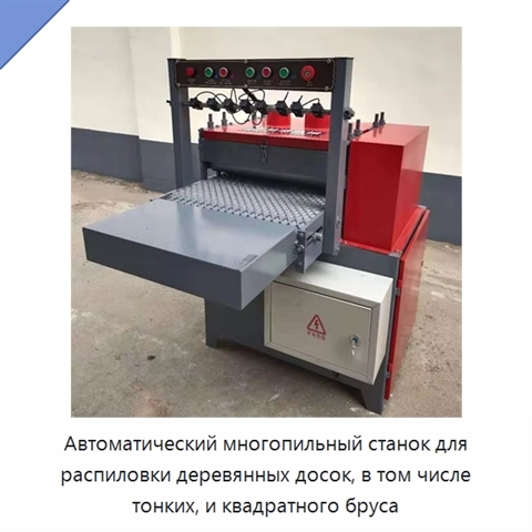 Автоматический многопильный станок для распиловки деревянных досок, в том числе тонких, и квадратного бруса