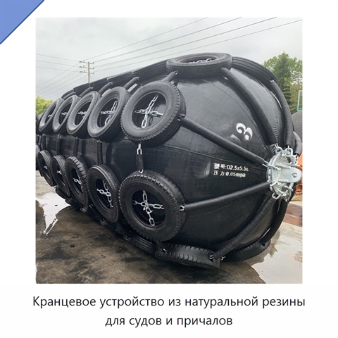 Кранцевое устройство из натуральной резины для судов и причалов
