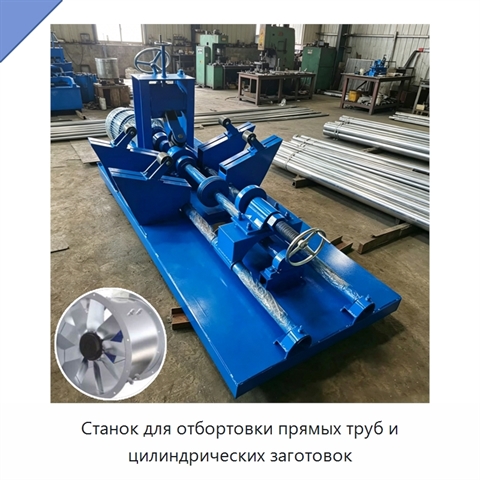 Станок для отбортовки прямых труб и цилиндрических заготовок