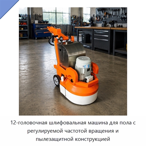 12-головочная шлифовальная машина для пола с регулируемой частотой вращения и пылезащитной конструкцией